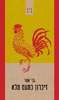 זיכרון כמעט מלא-גבי אשר